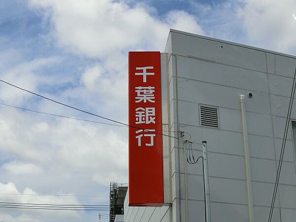 画像8:【銀行】千葉銀行五香支店まで1536ｍ