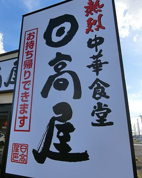 画像15:【ラーメン】日高屋 JR馬橋東口店まで819ｍ