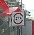 周辺：【寿司】スシロー 松戸五香店まで1143ｍ