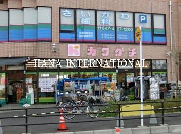 画像17:【スーパー】スーパーチェーンカワグチ 大和田店まで1249ｍ