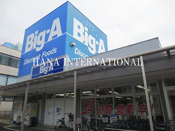 画像23:【スーパー】Big-A(ビッグ・エー) 千葉あやめ台団地店まで1410ｍ