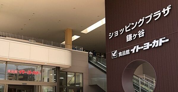 画像25:【スーパー】イトーヨーカドー 食品館鎌ヶ谷店まで1179ｍ