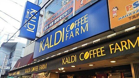 カルディコーヒーファーム下高井戸店 970m