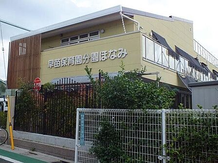 早苗保育園分園ほなみ 770m