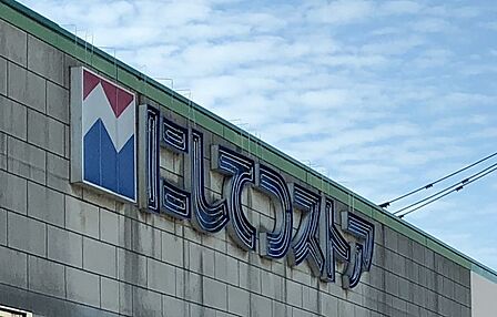 にしてつストアレガネットマルシェ下大利駅まで　1100m　徒歩約14分