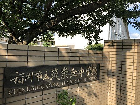 筑紫丘中学校まで　1666m　徒歩約21分●教育目標「自ら学び、心豊かに逞しく生きる筑中生の育成」