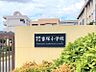 周辺：吉塚小学校まで　350m　徒歩約5分●校訓「自主的・主体的に考え、行動できる児童の育成」通学のしやすい平坦な場所に立地しています。