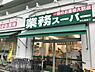 周辺：【スーパー】 業務スーパー 西九条店まで1290ｍ