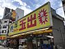 周辺：【スーパー】スーパー玉出 大国町店まで399ｍ