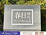 外観：☆現地【2026年5月】撮影☆