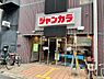 周辺：【その他】ジャンカラ あべの店まで186ｍ