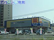 ファミリードラッグ近江店 774m