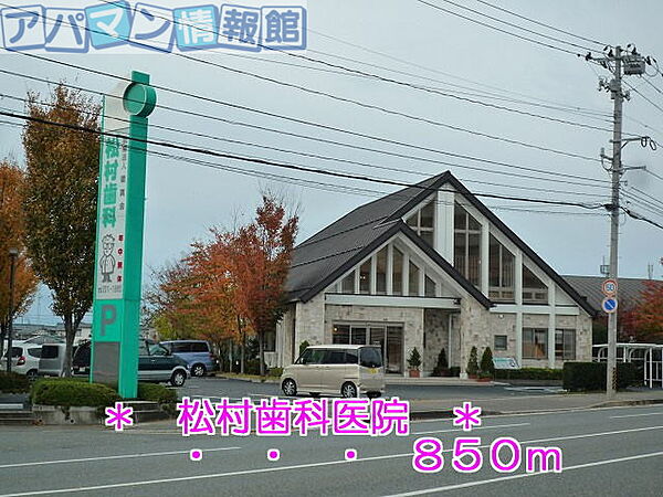 画像19:松村歯科医院 850m