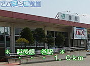 越後線　巻駅 1000m