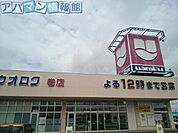 ウオロク巻店 400m
