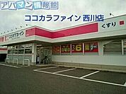 ココカラファイン西川店 650m