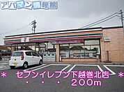 セブンイレブン下越巻店 200m