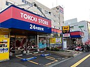 東光ストア白石ターミナル店 628m