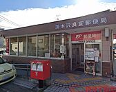 茨木沢良宜郵便局 徒歩4分。 320m