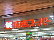 関西スーパー高槻店 徒歩4分。 290m