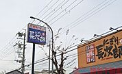 にぎり長次郎茨木真砂店 徒歩10分。 760m