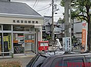 高槻宮田郵便局 徒歩8分。 590m