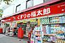 周辺：くすりの福太郎森下駅前店 徒歩11分。 860m