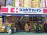 周辺：【ドラッグストア】ココカラファイン経堂店まで241ｍ