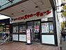 周辺：【クリーニング】いなげや杉並桜上水店まで573ｍ