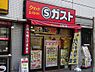 周辺：【ファミリーレストラン】Ｓガスト 祐天寺駅前店まで214ｍ