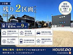 新築戸建 富田町5丁目 1号地