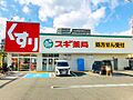 スギ薬局中津店...