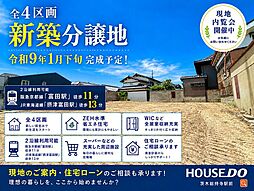 新築戸建 富田町6丁目 4号地