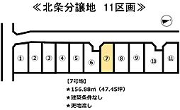 北条　11区画分譲地