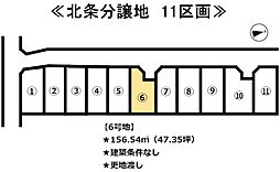 北条　11区画分譲地