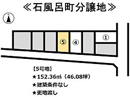 石風呂町　分譲地