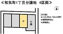 和気町1丁目　4区画分譲地