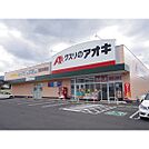 ドラックストア「クスリのアオキ諏訪四賀店まで826ｍ」