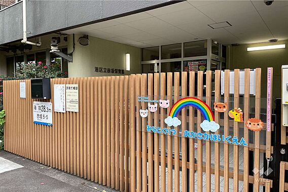 赤坂保育園[公...