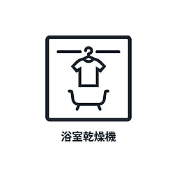 ■　浴室　■　雨天時や夜の洗濯に助かる浴室乾燥機付きです。