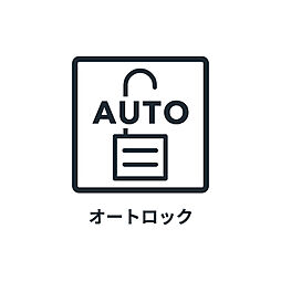 ■ オートロック ■　セキュリティ面も安心です。
