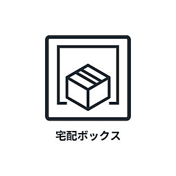 ■　宅配BOX　■　外出中も荷物の受け取りが出来て便利です。