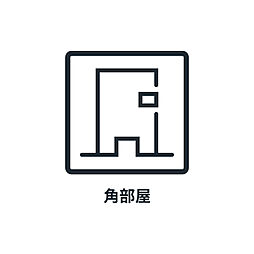 ■  角部屋　■　角部屋ならではの開放感です。