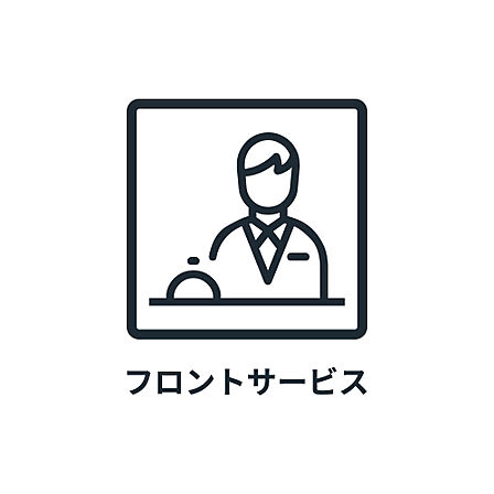 ■ フロントサービス ■