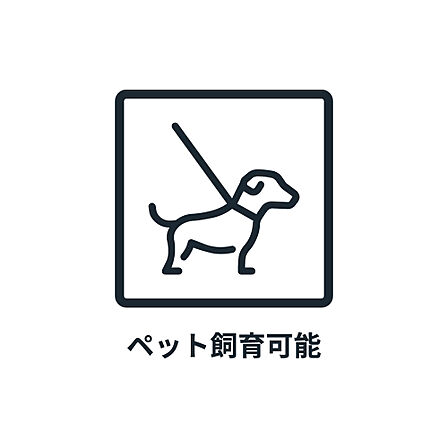 ■　ペット可　■　※規約による制限がありますので詳細についてはお気軽にお問い合わせください。