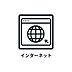 設備：■　インターネット　■　※インターネット使用料：660円/月です。