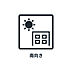 室内：■ 二面採光 ■　リビングは東・南、各方位眺望が良好な角部屋です。