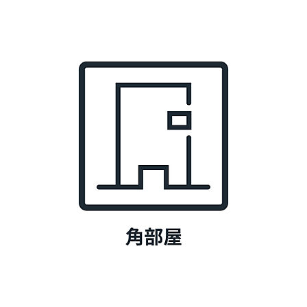 ■　角部屋　■   角部屋で日当たり・通風が良好です。