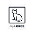 室内：■　ペット可　■　※規約による制限がありますので詳細についてはお気軽にお問い合わせください。