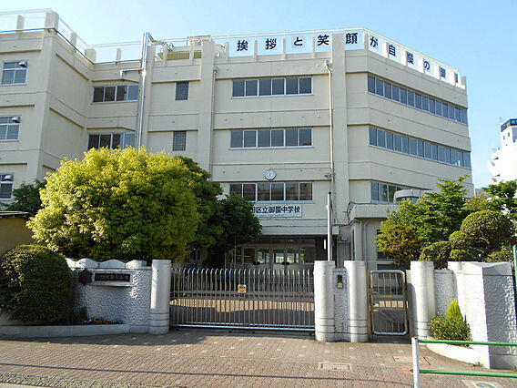 大田区立御園中...